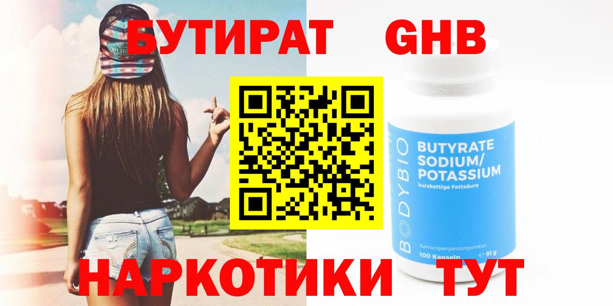 БУТИРАТ оксибутират Буйнакск
